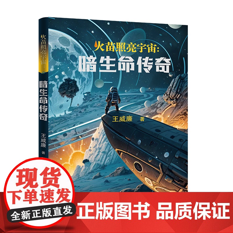 火苗照亮宇宙:暗生命传奇 (于星辰间探寻,于寂静中觉醒,一场关于人类与宇宙的永恒对话。)高清大图