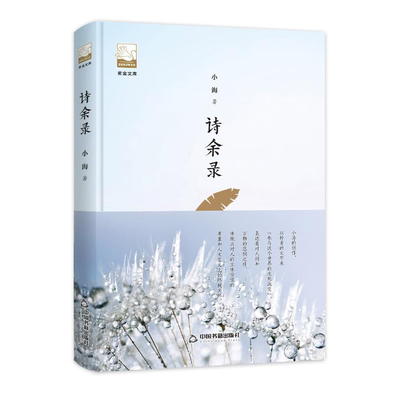 醉染图书诗余录/紫金文库9787506870733高清大图