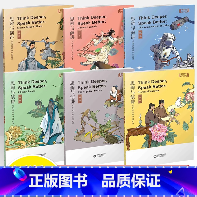 思辨与演讲用英语讲好中国故事全6册 初中通用 [正版]思辨与演讲用英语讲好中国故事成语传奇理想诗歌哲理智慧古人名传记古诗高清大图