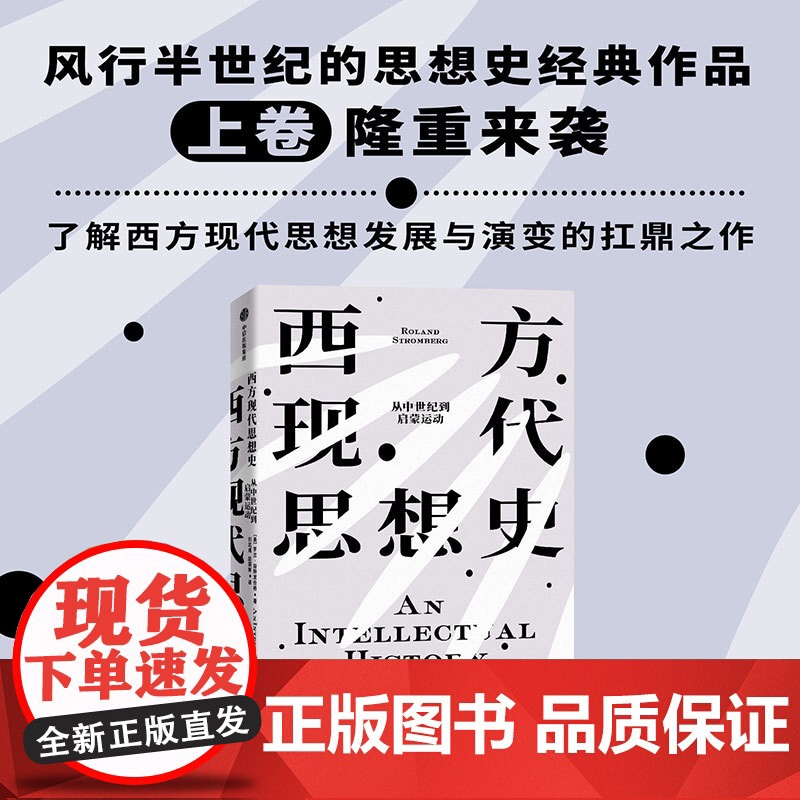 西方现代思想史:从中世纪到启蒙运动 西方思想史扛鼎之作 风行欧美高校半个多世纪的思想史经典 世界通史书籍高清大图