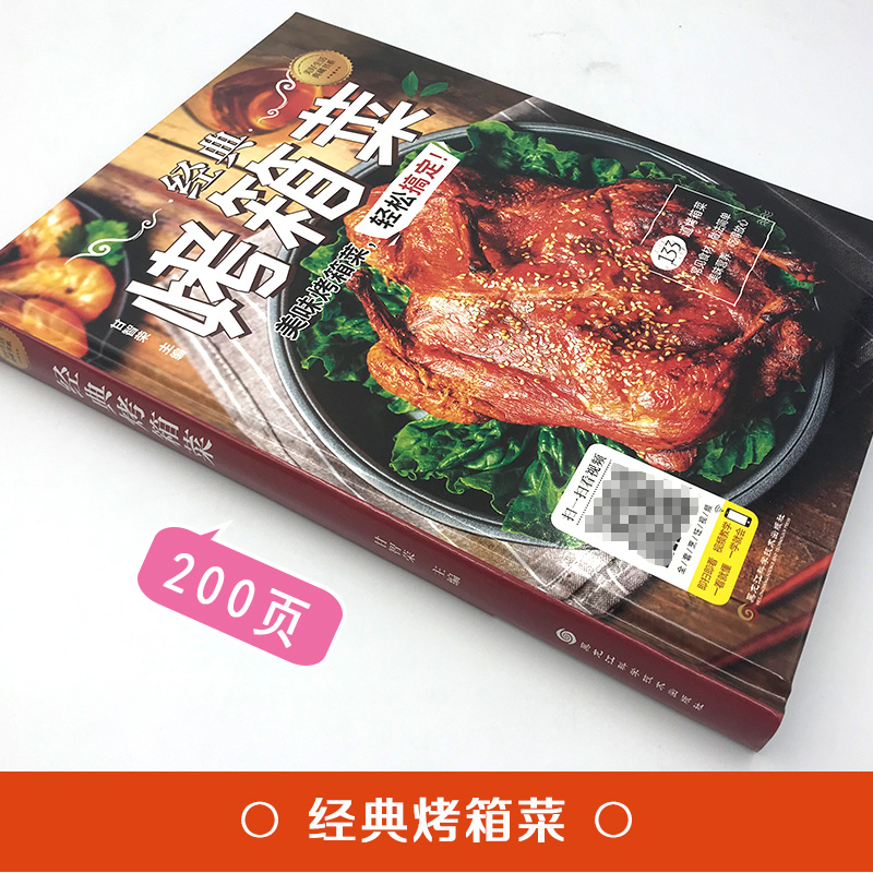 [正版]精装彩图经典烤箱菜谱家常菜谱大全烤箱烘烤烤箱美食新手学烹饪图解详细基础教程家常食谱书籍视频教学一看就会的烤箱菜一高清大图