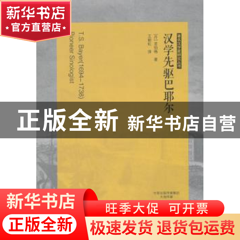 正版 汉学先驱巴耶尔 (丹)龙伯格著 大象出版社 9787534787065 书高清大图