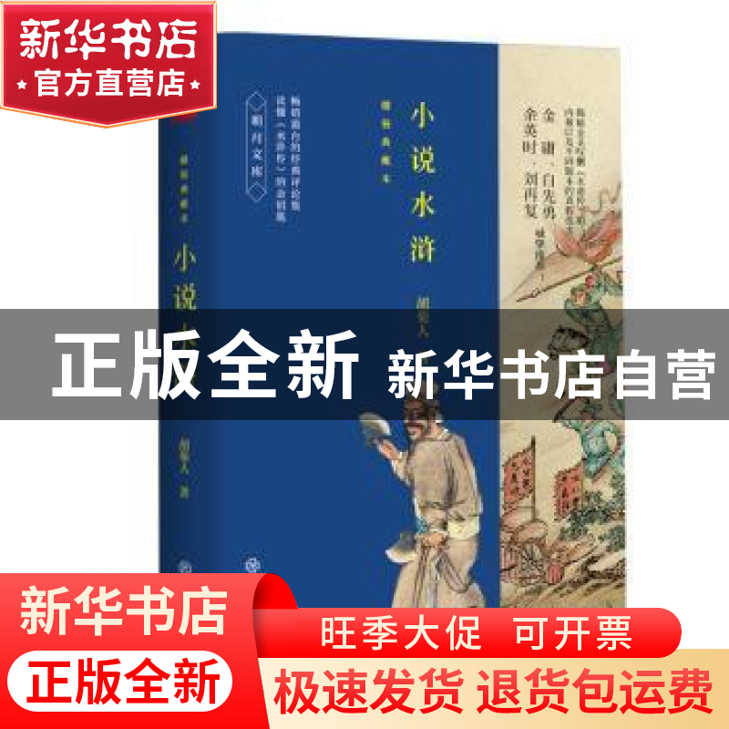 正版 小说水浒:精装典藏本 胡菊人著 江西教育出版社 97875392943高清大图