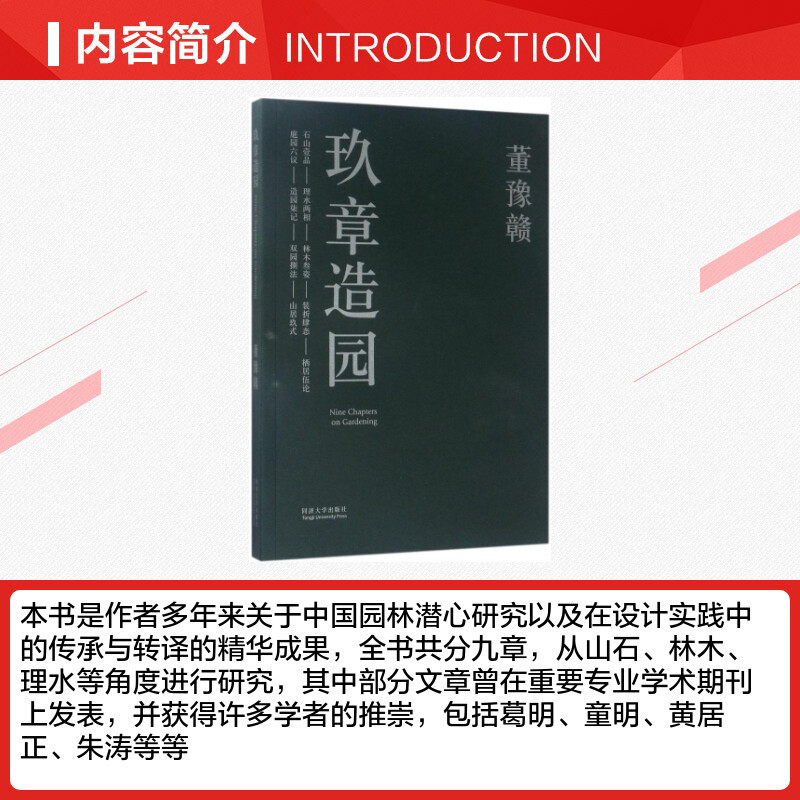 [正版]玖章造园 董豫赣 著 书籍 书店 同济大学出版社