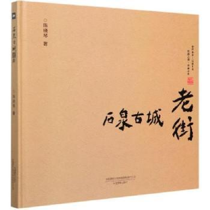诺森石泉古城老街(精)陈晓琴9787517910077中国摄影出版社