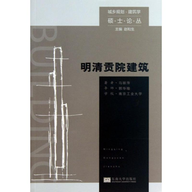 [M]明清贡院建筑-9787564144036高清大图