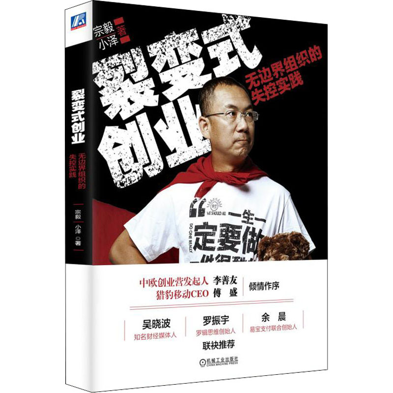 [醉染正版]裂变式创业 无边界组织的失控实践 宗毅,小泽 经济理论、法规 经管、励志 机械工业出版社高清大图