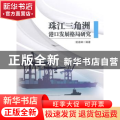 珠江三角洲港口发展格局研究