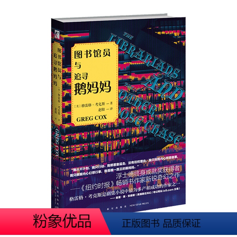 [正版] 图书馆员与追寻鹅妈妈 浮士德终身成就奖新星出版社奇幻小说美剧改编幻想文学书籍