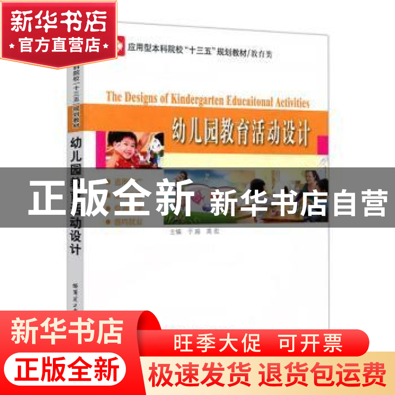 正版 幼儿园教育活动设计 于越,高宏主编 哈尔滨工业大学出版社高清大图