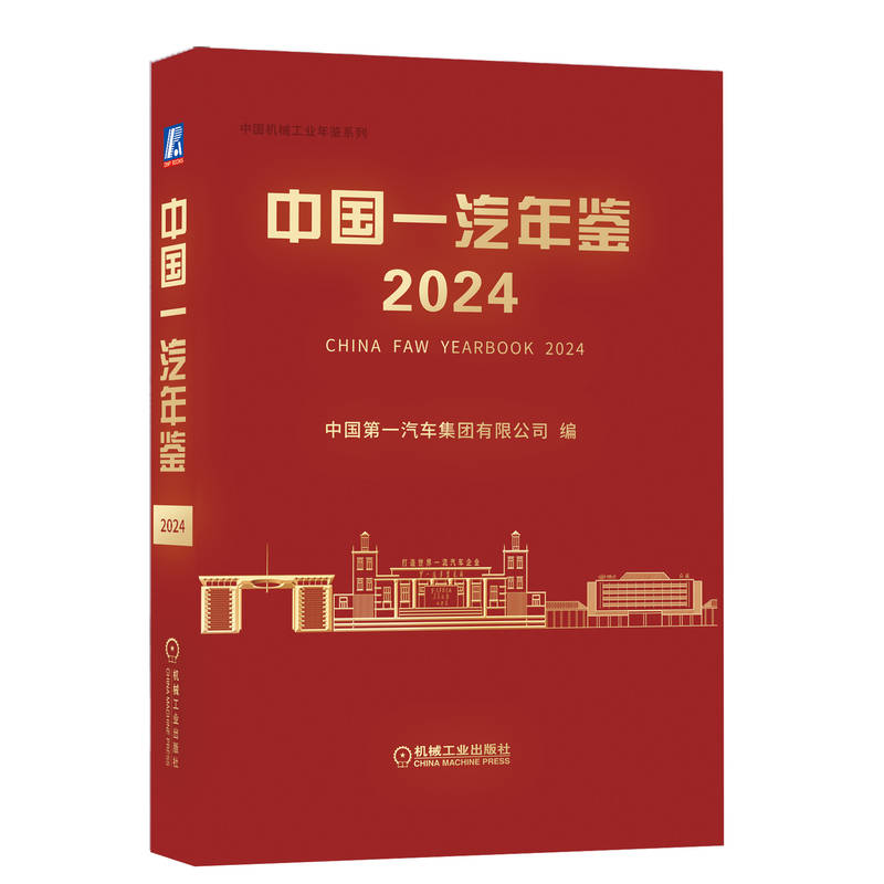 正版新书]中国一汽年鉴2024中国第一汽车集团有限公司9787111770高清大图