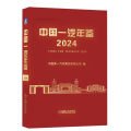 中国一汽年鉴2024