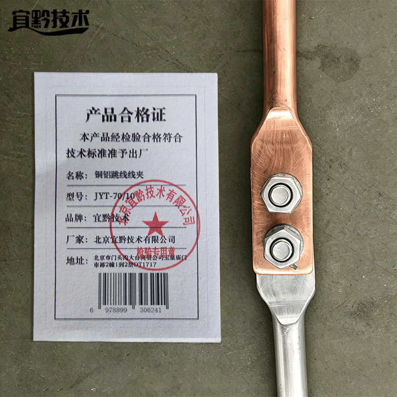 宜黔技术 铜铝跳线线夹 JYT-70/10 只高清大图
