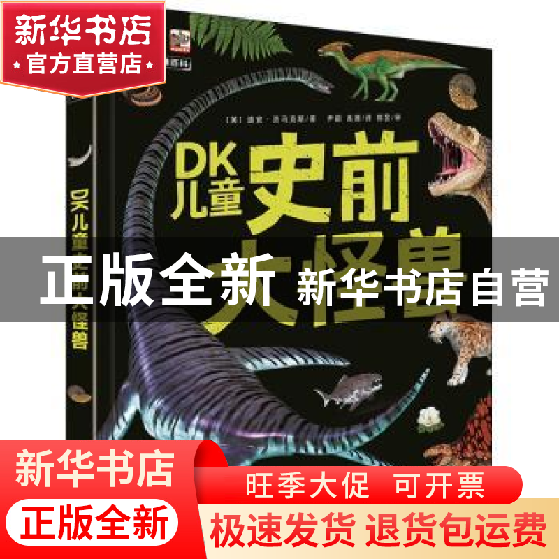 正版 DK儿童史前大怪兽 [英]迪安·洛马克斯 电子工业出版社 97871高清大图