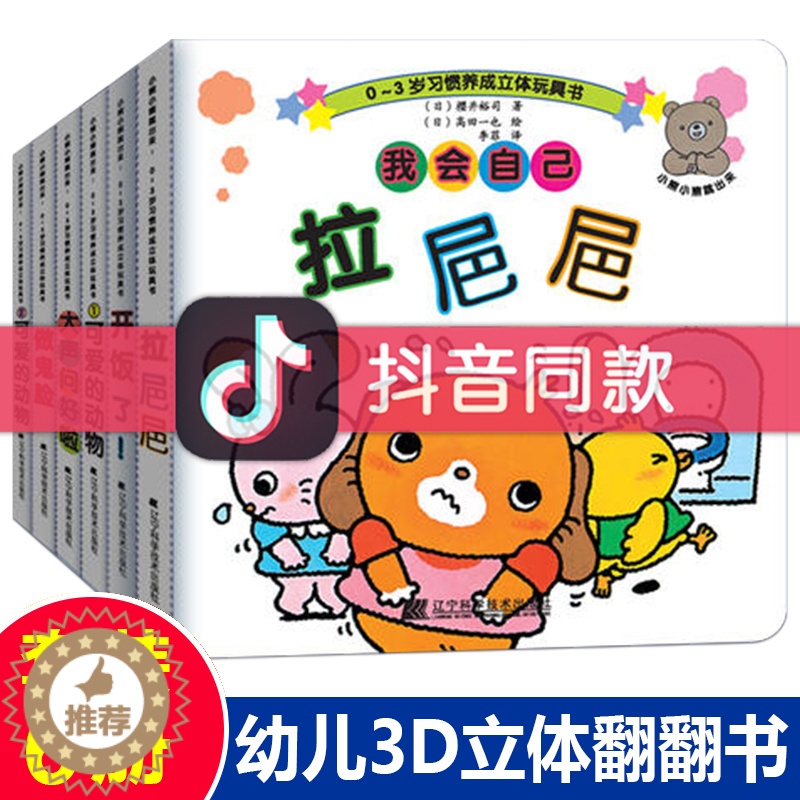 【醉染正版】小熊小熊跳出来 0-3岁习惯养成立体玩具书 日本经典幼儿3D立体翻翻书低幼儿童亲子互动游戏绘本宝宝好习惯养成