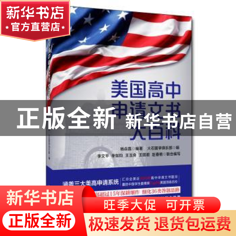 正版 美国高中申请文书大百科 杨焱磊 中国人民大学出版社 97873高清大图