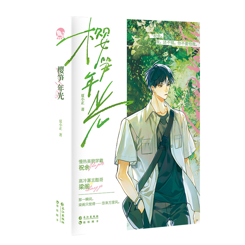 [正版]漫娱 樱笋年光上册飞机盒发货 赠亚克力摇摇票+亚克力御守+色纸+明信片夏小正著 现代青春文学校园甜文纯爱小说实高清大图