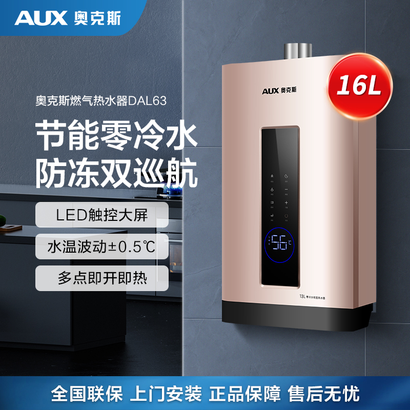 奥克斯(AUX)燃气热水器JSQ30-DAL63即热式家用零冷水16升天然气智能变频恒温强排式速热低压启动