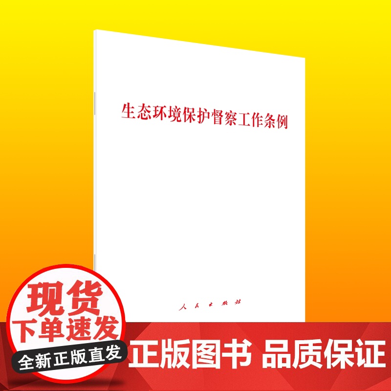 生态环境保护督察工作条例 人民出版社 党政读物社科 正版图书籍 人民出版社高清大图