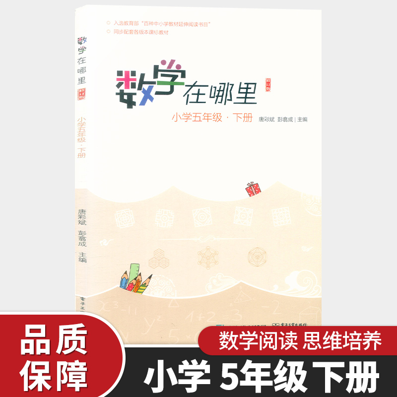 数学在哪里[下册]修订版 小学五年级 [正版]新版 数学在哪里小学一年级二年级三年级四五六年级上下册修订版小学数学阅读思高清大图