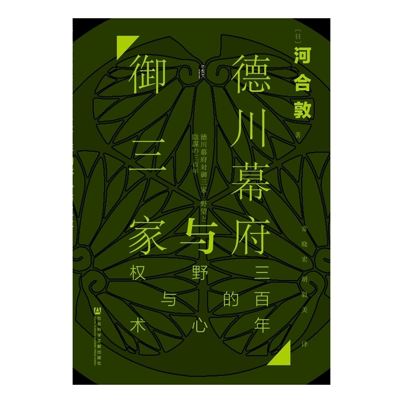 [正版]德川幕府与御三家(三百年的野心与权术)(精) 书店 甲骨文书系 [日]河合敦 着;常晓宏 胡毅美 译 社科文献高清大图