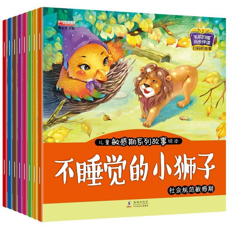 正版新书】【有声动画大开本绘本】全8册儿童敏感期系列故事书宝