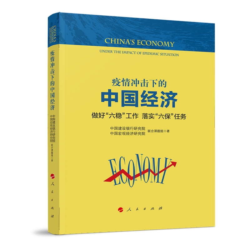 正版新书】疫情冲击下的中国经济 做好"六稳"工作 落实"六保"任务