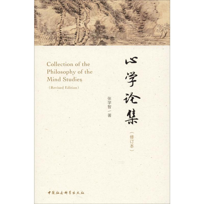 醉染图书**论集(修订版)9787520357326高清大图