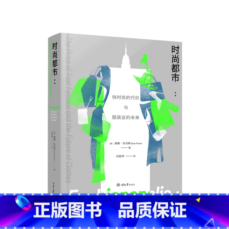 【正版】时尚市 快时尚的代价与服装业的未来黛娜托马斯著 刘丽萍 译 时尚美妆艺术书籍