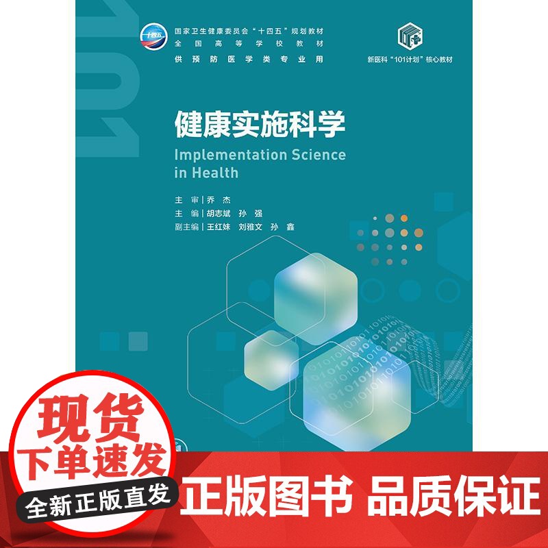 健康实施科学 十四五规划教材全国高等学校教材 胡志斌 孙强 主编 供预防医学类专业用 预防医学 978711738016高清大图
