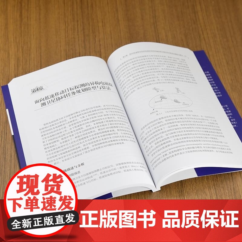 [正版新书]低轨电磁探测卫星协同任务规划模型与方法 杜永浩 宋彦杰 邢立宁 陈英武 清华大学出版社 电磁探测卫星高清大图