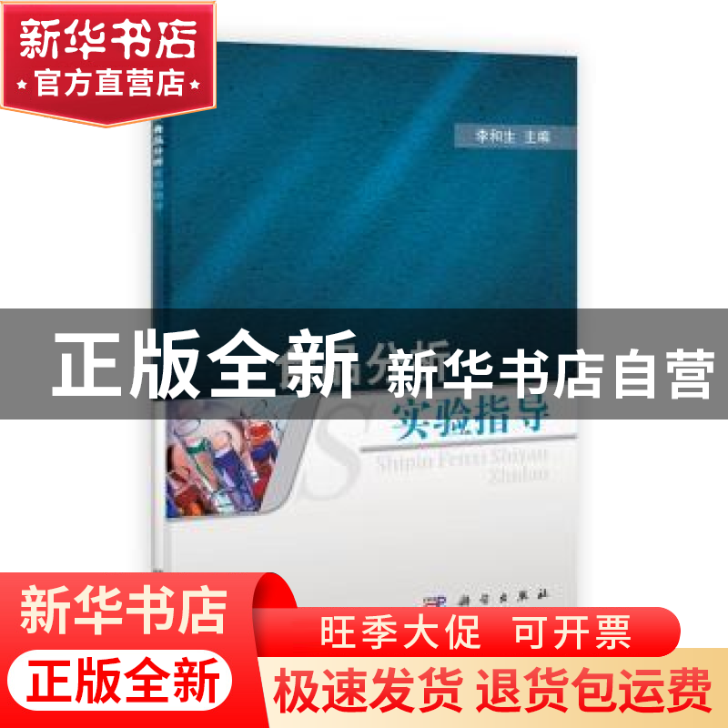 正版 食品分析实验指导 李和生 科学出版社 9787030327925 书籍