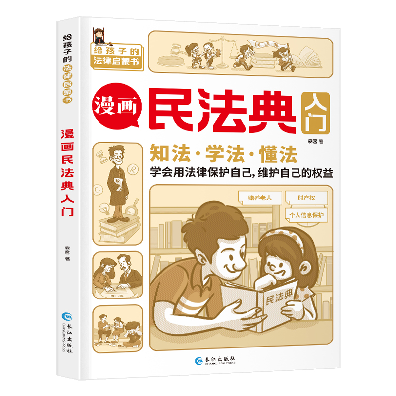 漫画民法典入门 [正版]漫画民法典入门书给孩子的第一本法律启蒙认知书儿童版用什么保护自己民法典学习法律常识孩子学法、知法高清大图