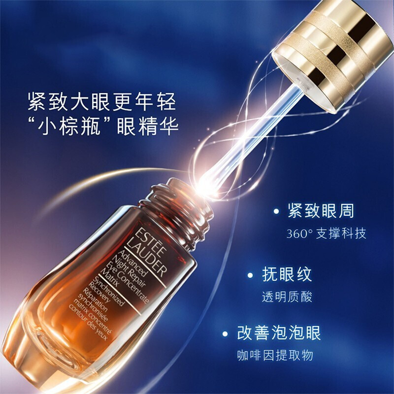 雅诗兰黛(Estee Lauder)小棕瓶眼霜特润肌透修护眼部精华露ANR 提拉紧致淡化黑眼圈 二合一眼部精/华15ml高清大图