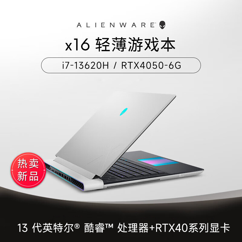 外星人(alienware) 2023全新X16-R1751QW 轻薄高性能本16英寸游戏本笔记本电脑13代酷睿i7-13620H/16G/512G/RTX4050-6G标配