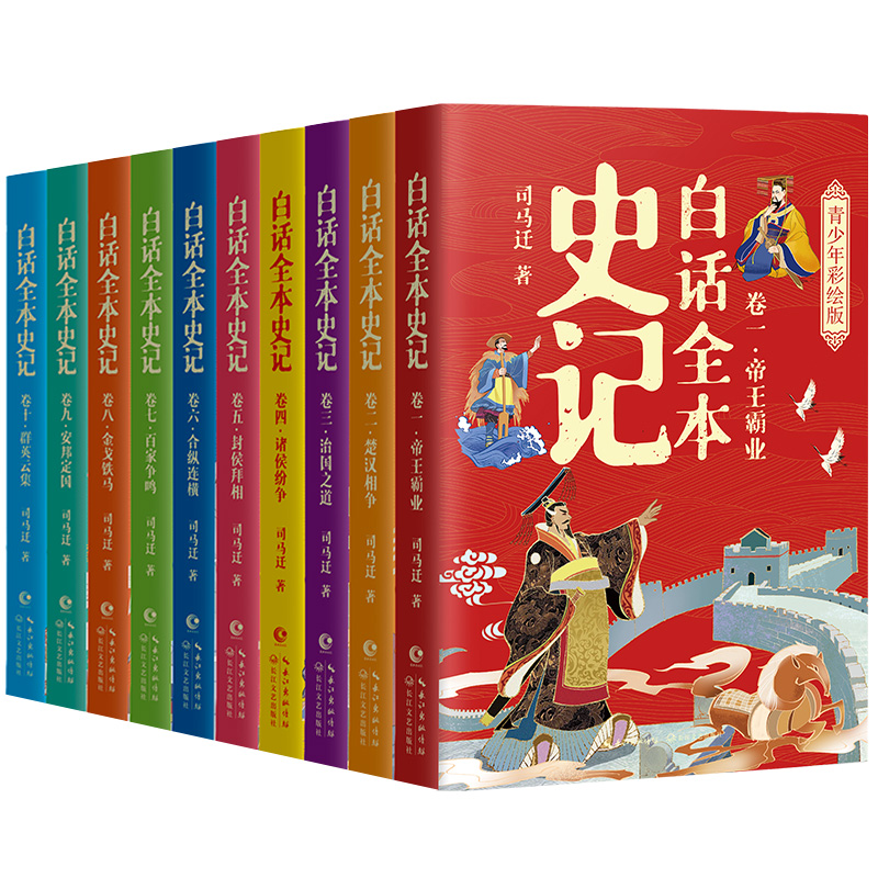 白话全本史记 [正版]白话史记全本全套10册 青少年彩绘版 少年读史记写给孩子的史记漫画史记史记故事史记全册书籍白话史记高清大图
