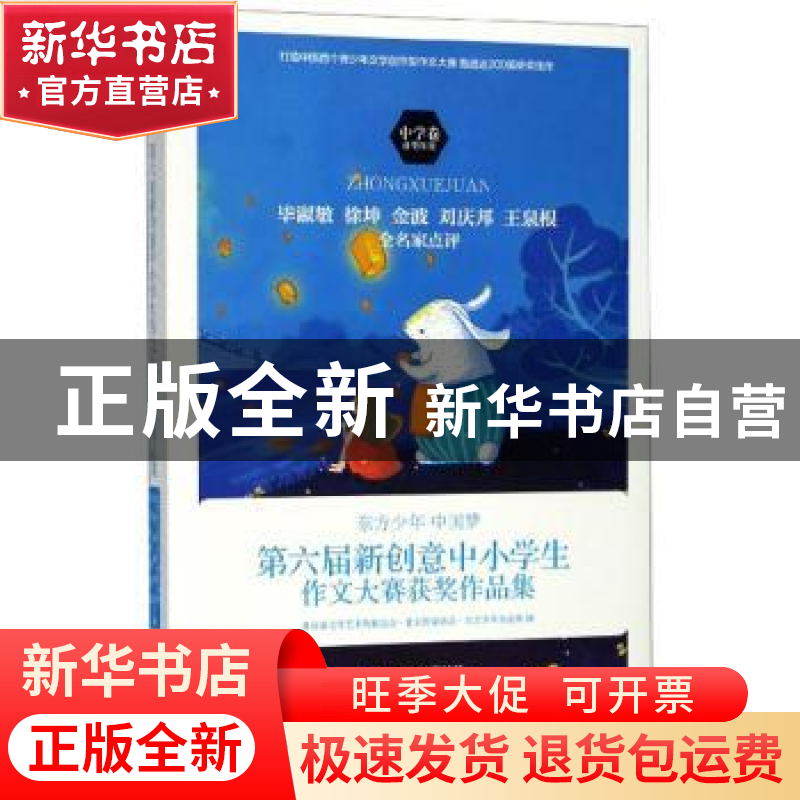 正版 东方少年 中国梦:第六届新创意中小学生作文大赛获奖作品集:高清大图