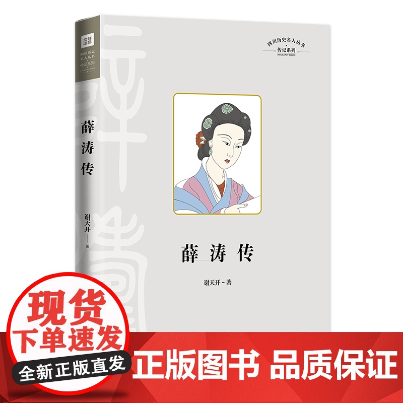 四川名人传系列-薛涛传(唐代女诗人薛涛的生平事迹)天地出版社高清大图