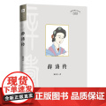 四川名人传系列-薛涛传（唐代女诗人薛涛的生平事迹）天地出版传