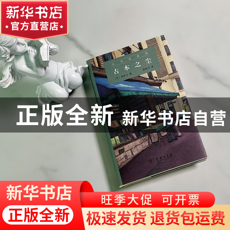 正版 古本之尘 [日]林哲夫 商务印书馆有限公司 9787100212182 书高清大图