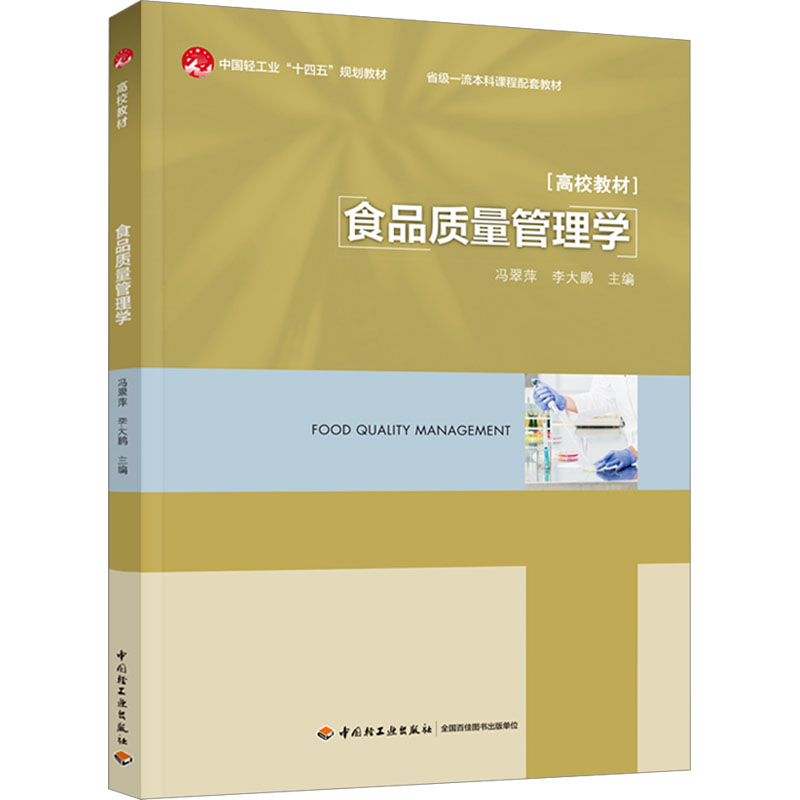 [M]食品质量管理学-9787518444410高清大图