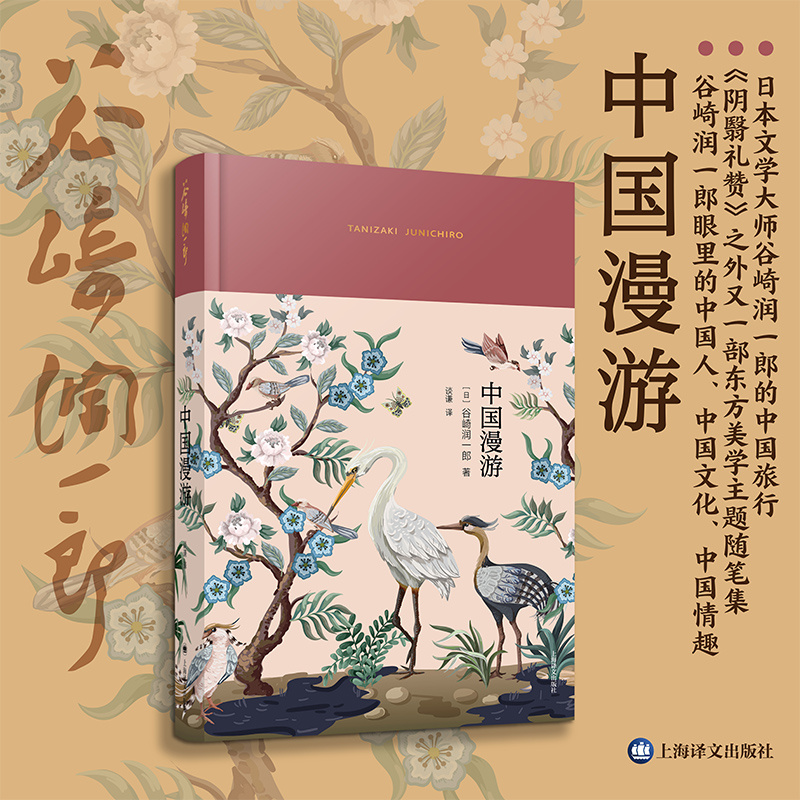 [正版]中国漫游 [日]谷崎润一郎 著 谈谦 译 阴翳礼赞之外又一部东方美学主题随笔集 上海译文出版社高清大图