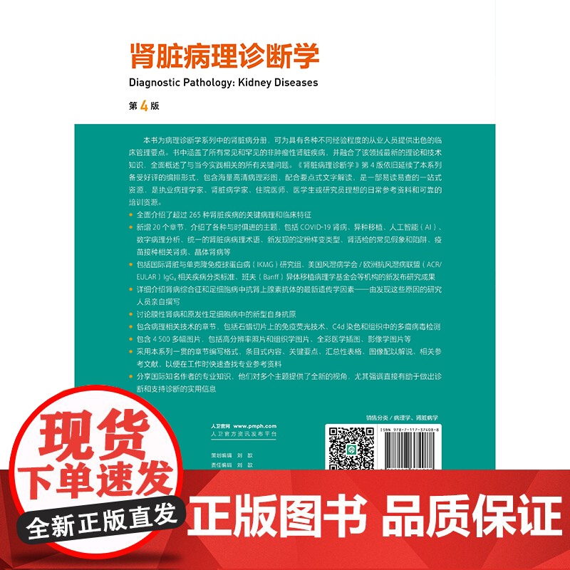 肾脏病理诊断学 第4版翻译版 余英豪 滕晓东 译 人民卫生出版社9787117374088高清大图