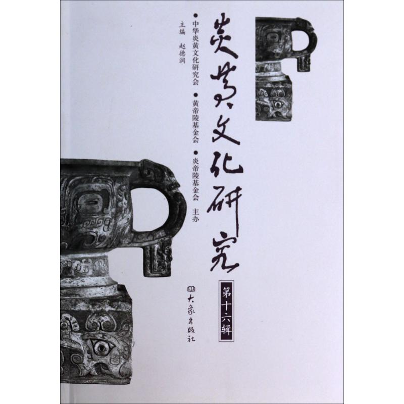 【M】炎黄文化研究-9787534778100