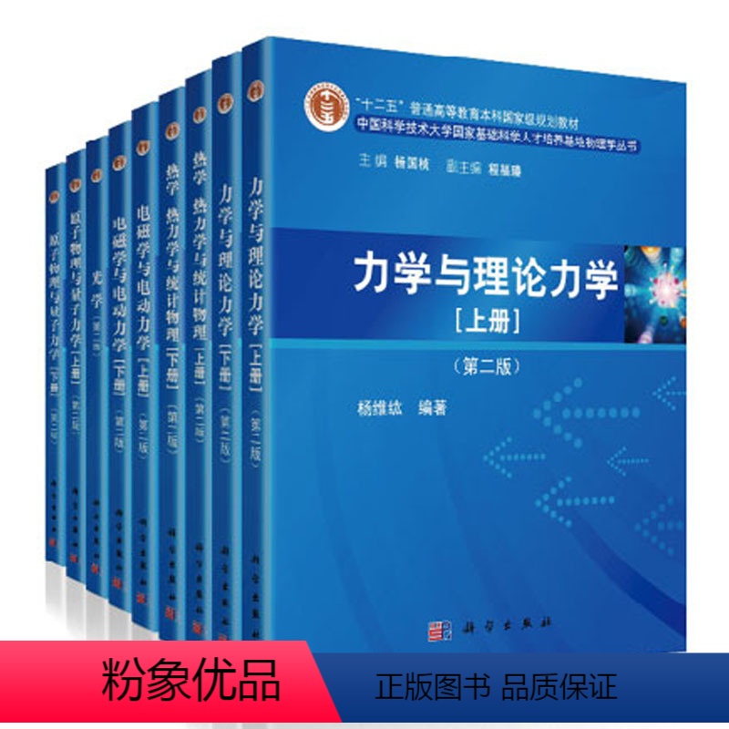 [套装12本]中科大物理学丛书 [正版]套装12本中科大物理学丛书物理考研竞赛书籍光学电磁学与电动力学及习题解答力学与理