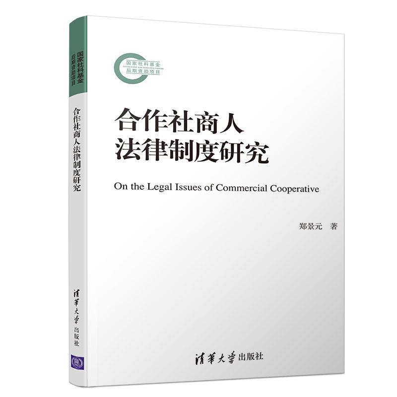 正版新书]合作社商人法律制度研究郑景元9787302524069高清大图