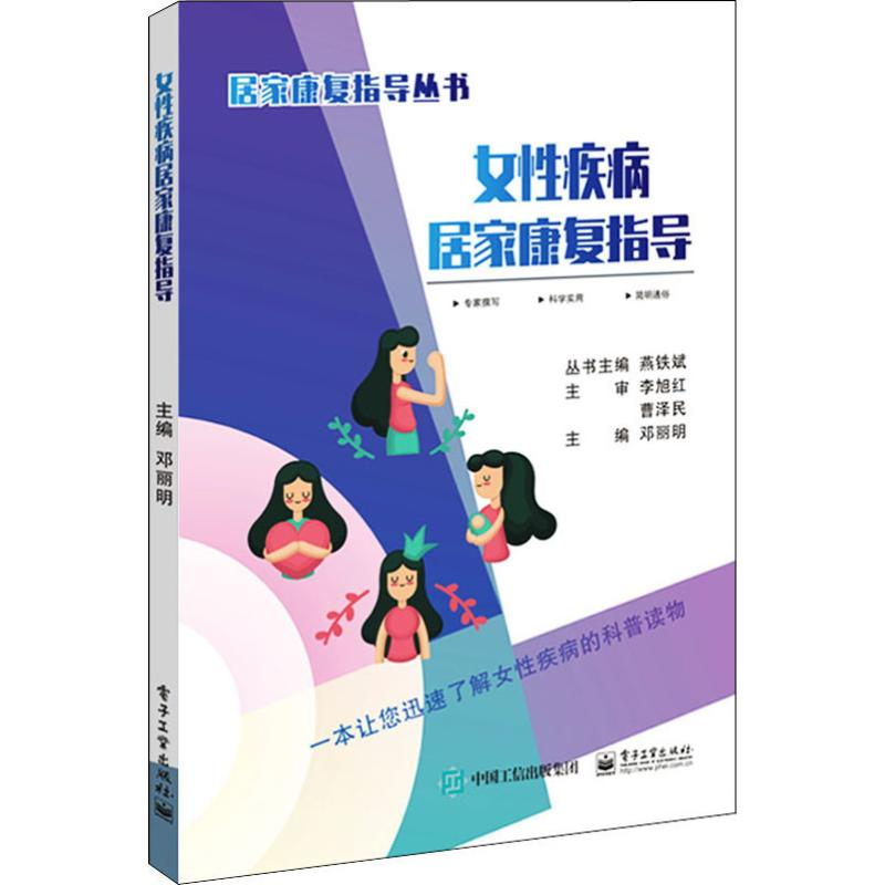 [M]女性疾病居家康复指导-9787121356681高清大图