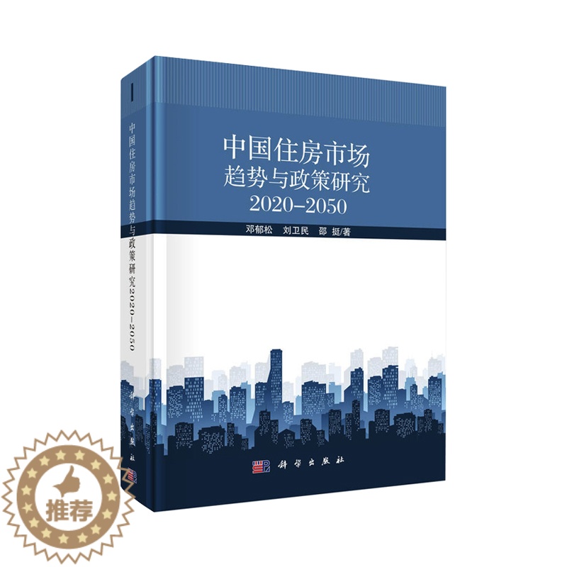【醉染正版】正版 中*住房市场趋势与政策研究 经济 各部门经济 房地产建筑业经济 物业管理 社会科学理论 科学出版社