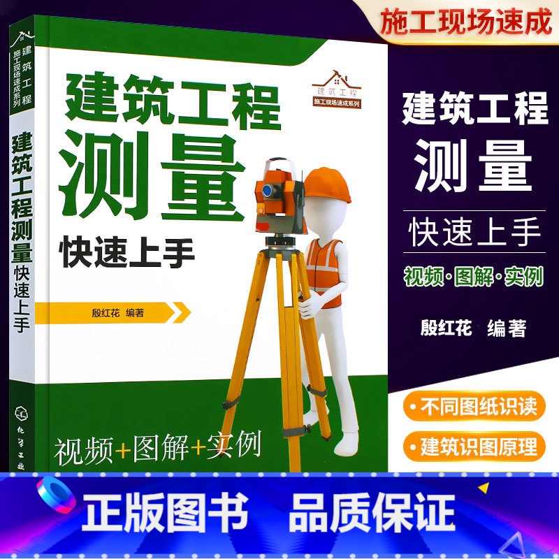 [正版]建筑工程测量快速上手 建筑施工测量书籍测量仪器操作放线布点施工控制测量方法 高程角度距离的测量操作测量数据计算