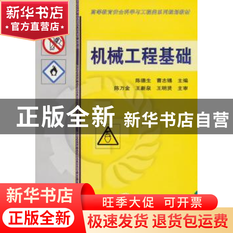 正版 机械工程基础 陈德生,曹志锡主编 机械工业出版社 97871114高清大图